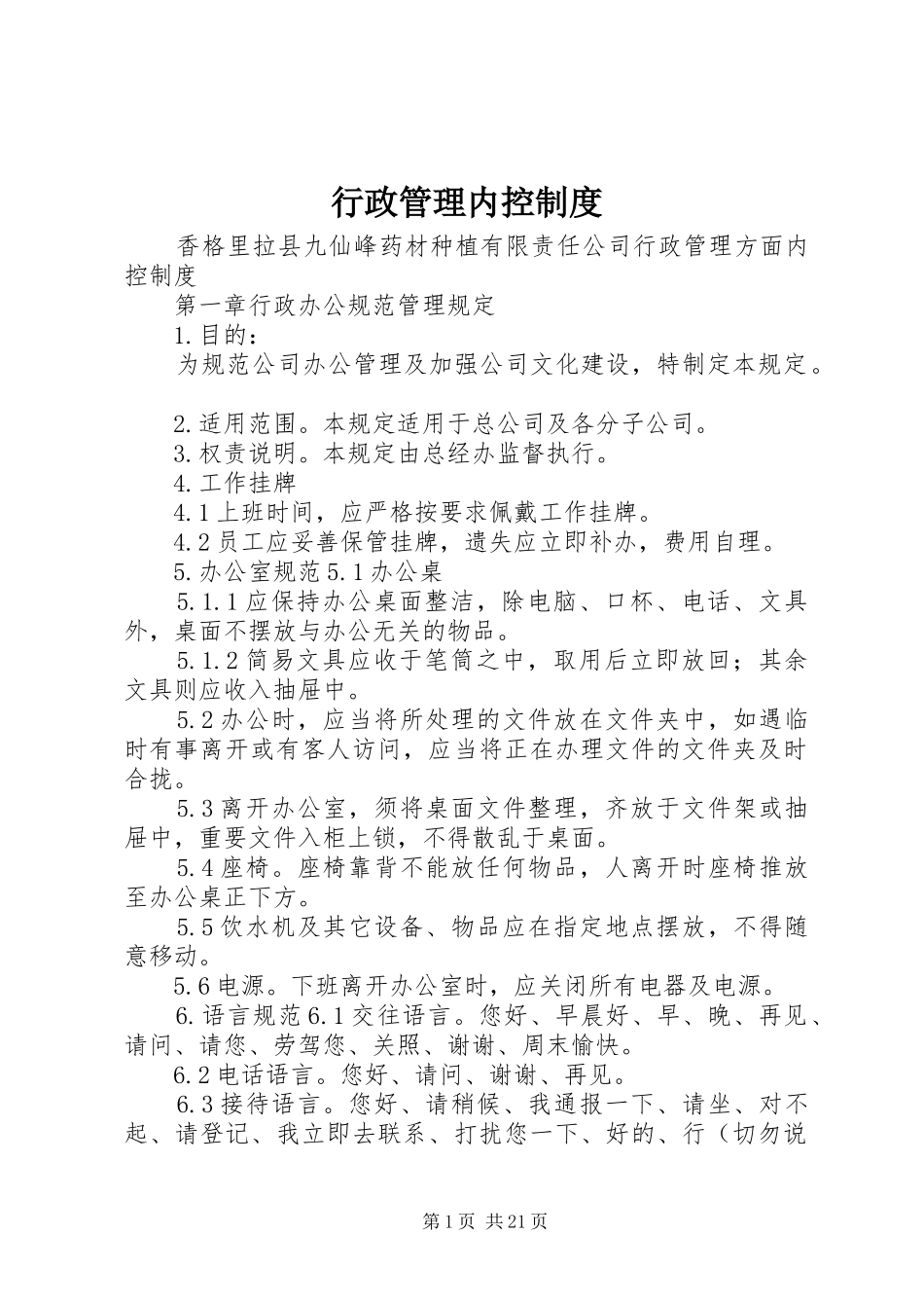 行政管理内控制度_第1页