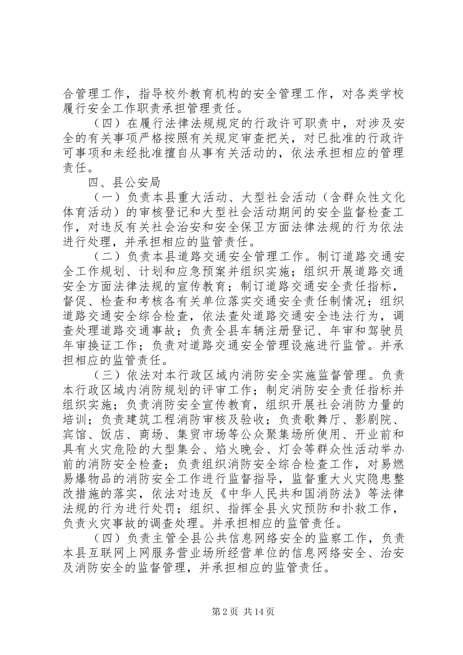 安全生产监督管理职责思考_第2页