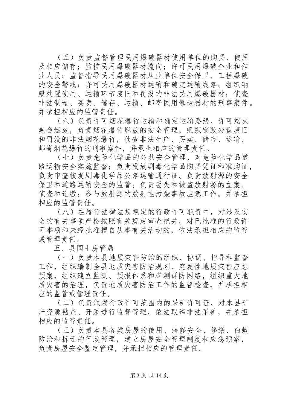安全生产监督管理职责思考_第3页