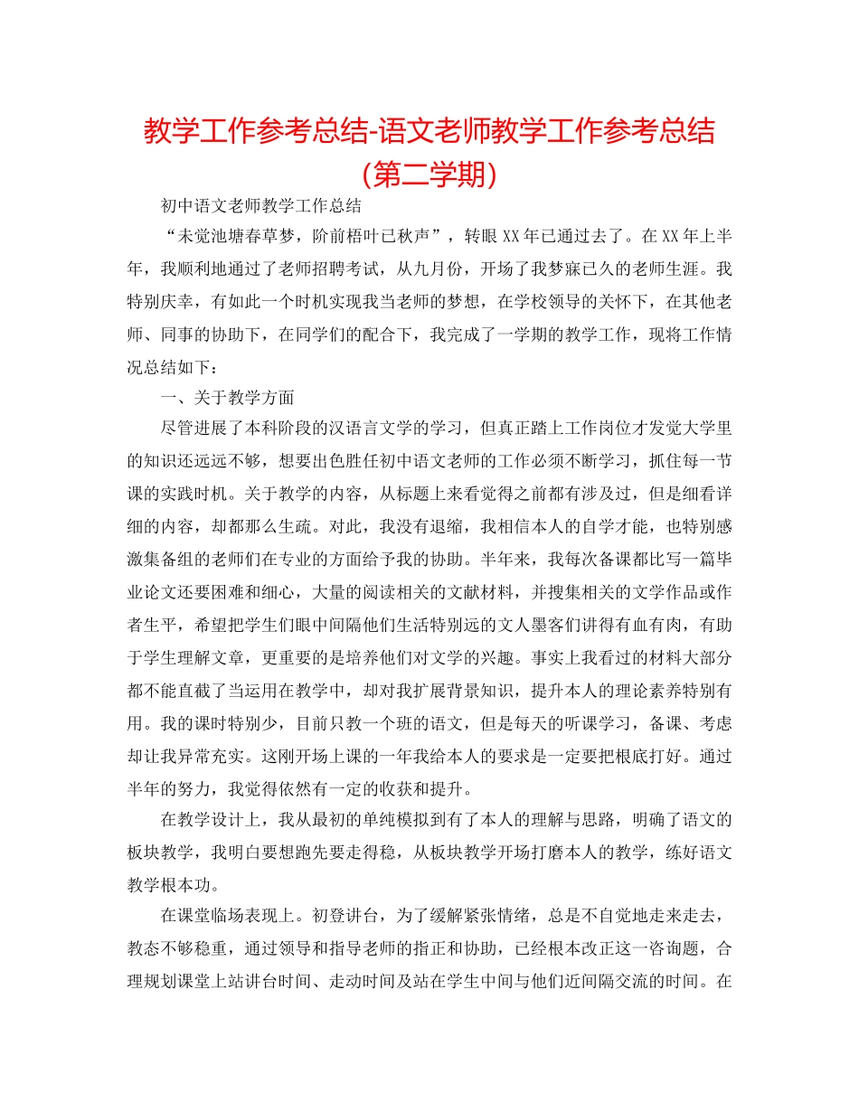 教学工作参考总结-语文教师教学工作参考总结（第二学期） _第1页