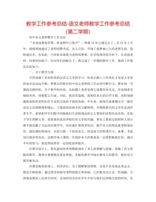 教学工作参考总结-语文教师教学工作参考总结（第二学期） 