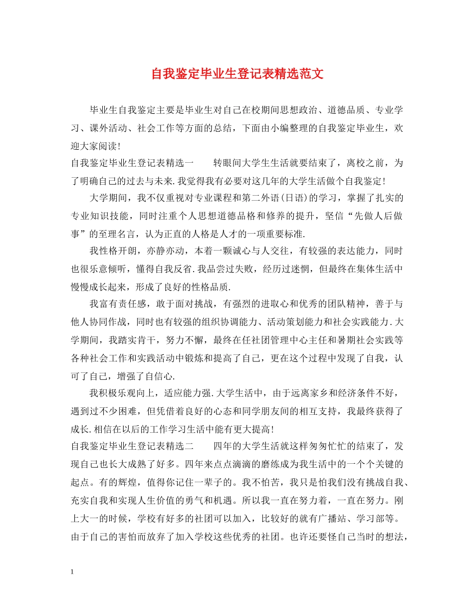 自我鉴定毕业生登记表精选范文 _第1页