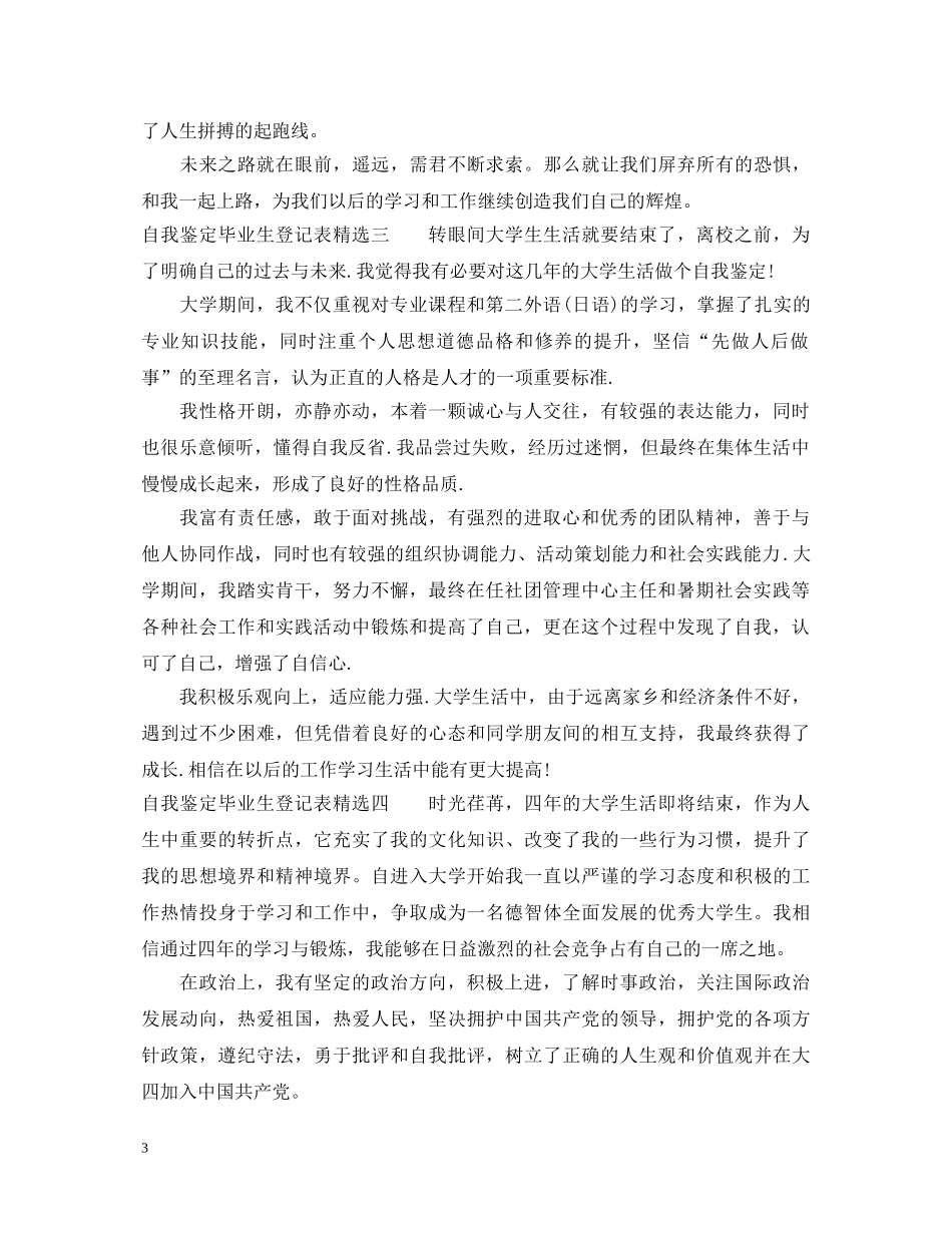 自我鉴定毕业生登记表精选范文 _第3页