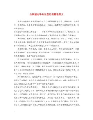 自我鉴定毕业生登记表精选范文 