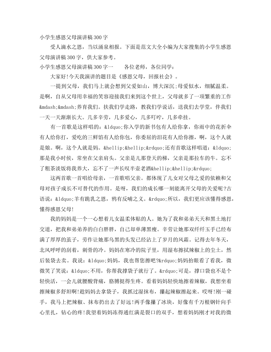 小学生感恩父母演讲稿300字 _第1页