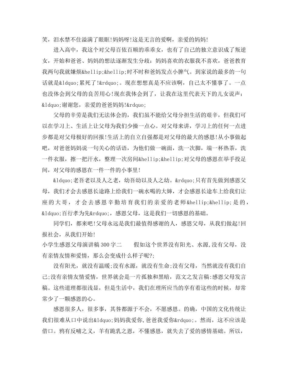 小学生感恩父母演讲稿300字 _第2页