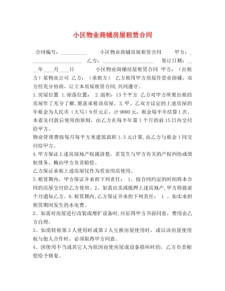 小区物业商铺房屋租赁合同 