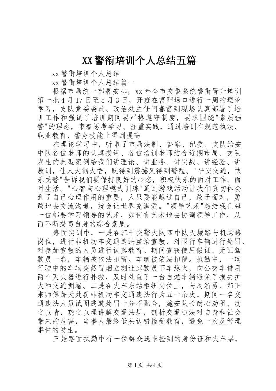 XX警衔培训个人总结五篇_第1页