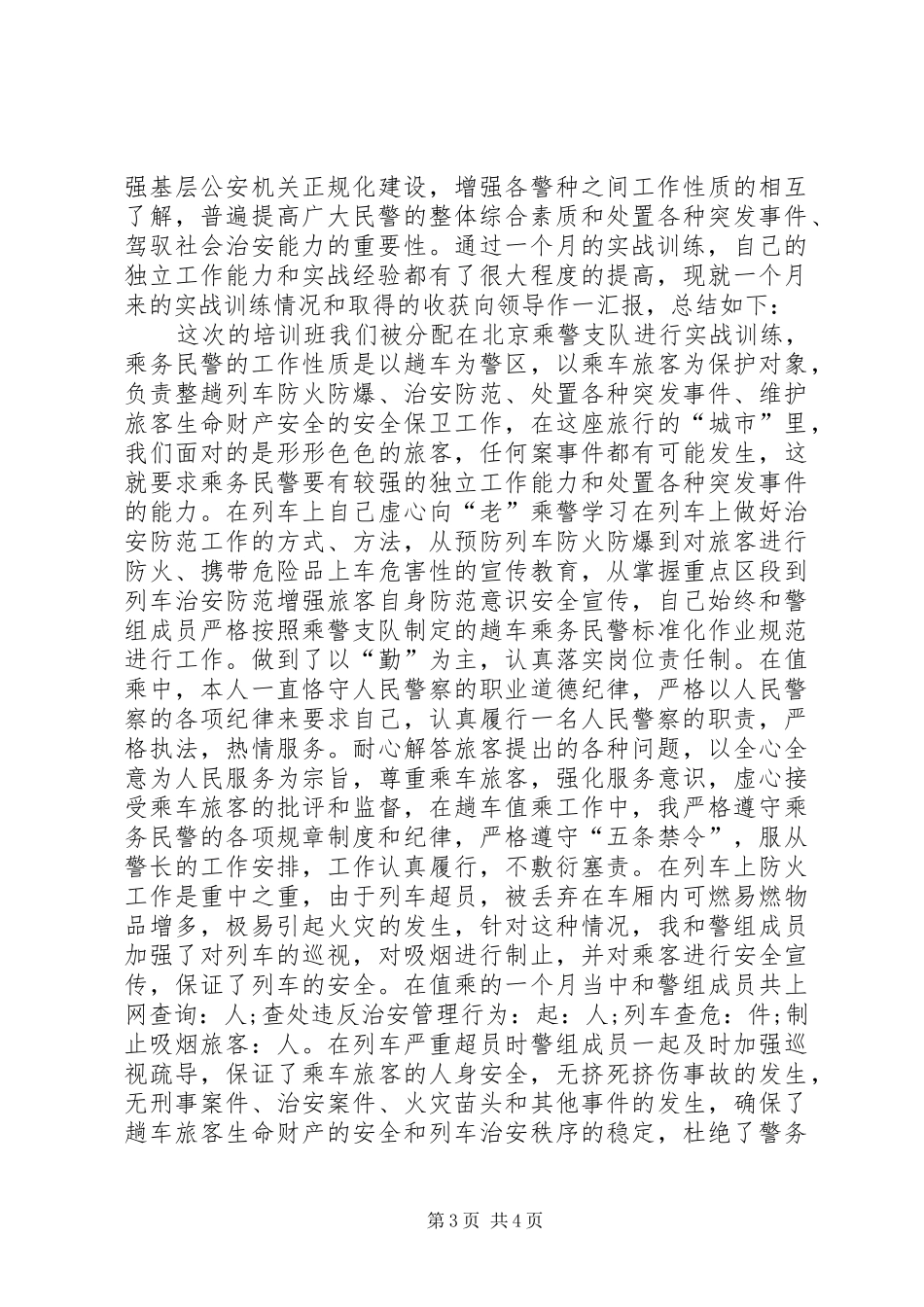 XX警衔培训个人总结五篇_第3页