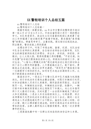XX警衔培训个人总结五篇