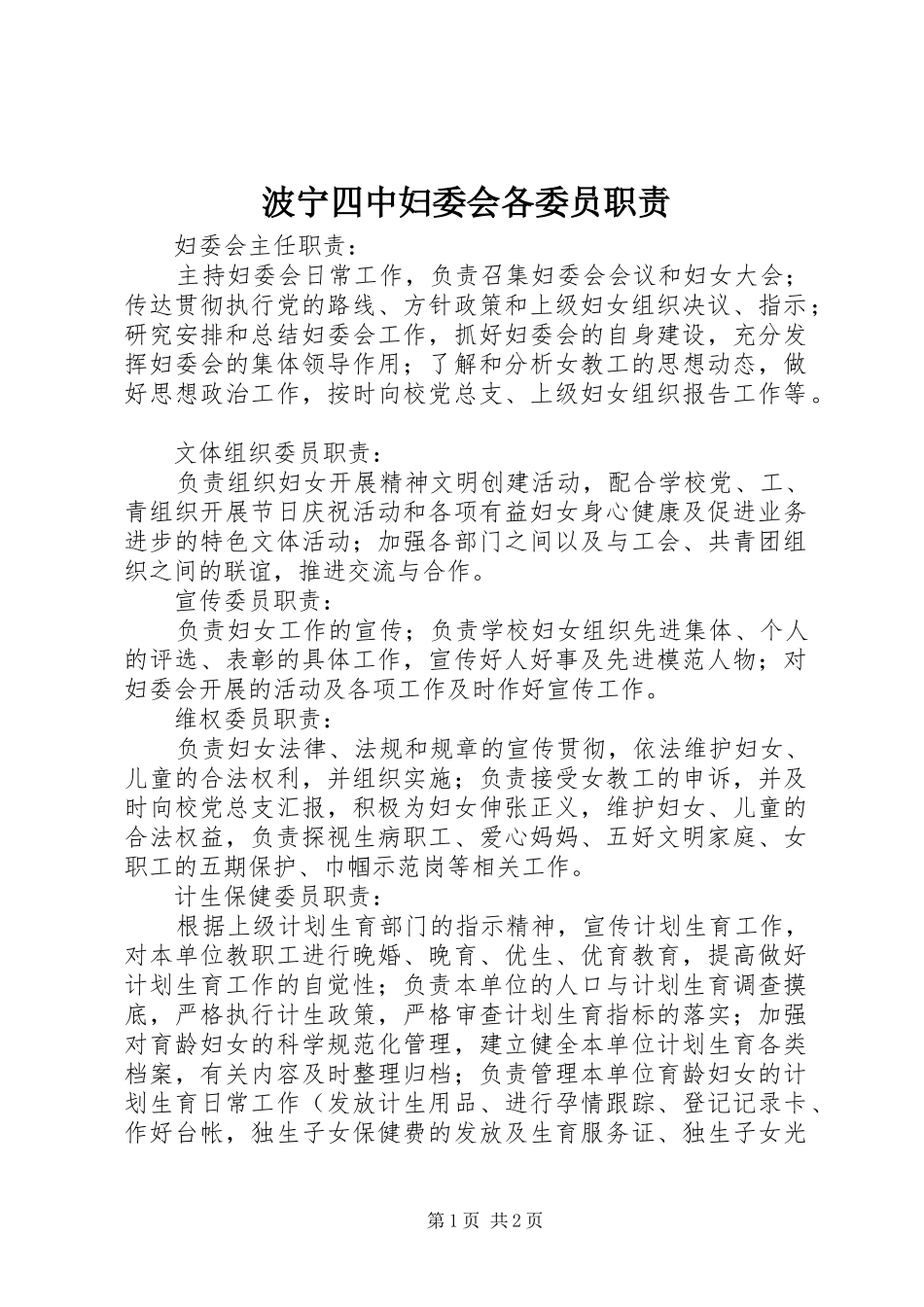 波宁四中妇委会各委员职责_第1页