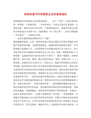 找准构建节约型煤炭企业的重要途径 