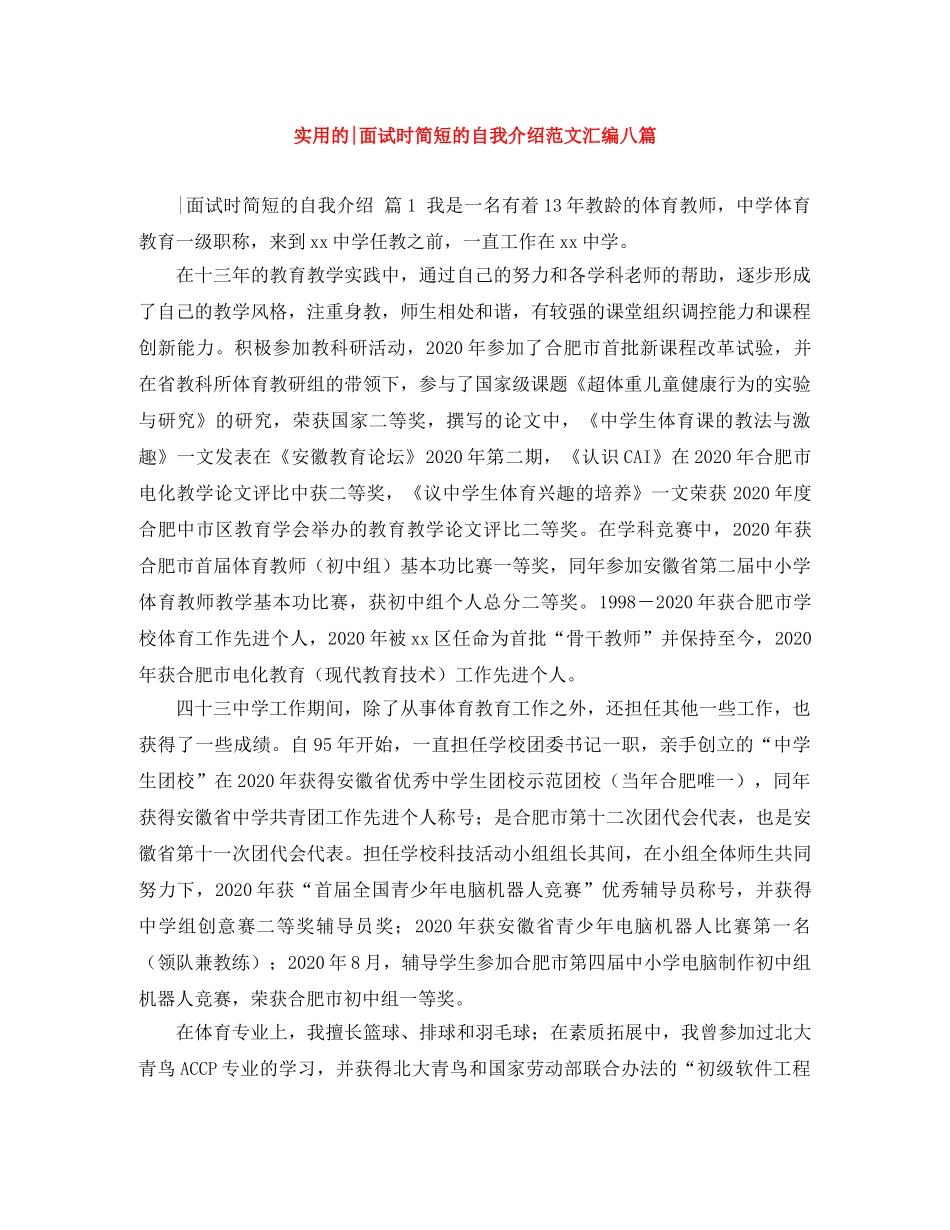 实用的-面试时简短的自我介绍范文汇编八篇 _第1页