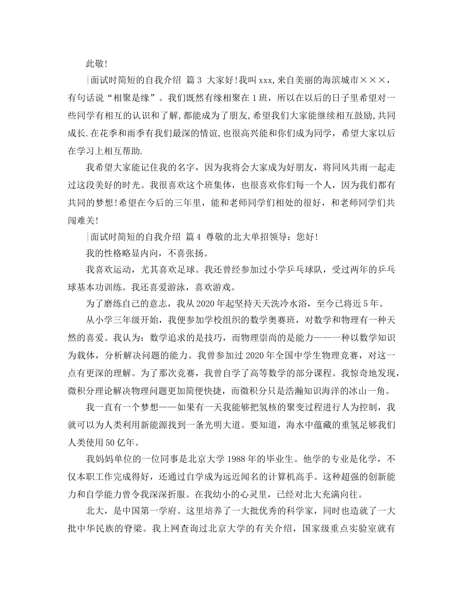 实用的-面试时简短的自我介绍范文汇编八篇 _第3页
