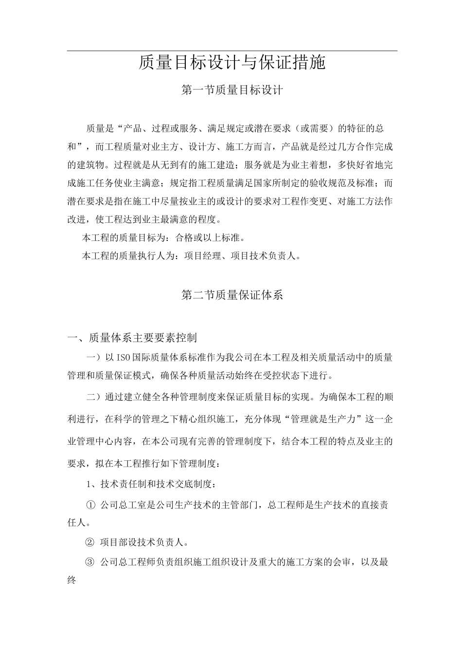 质量目标设计与保证措施_第1页