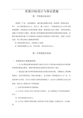 质量目标设计与保证措施