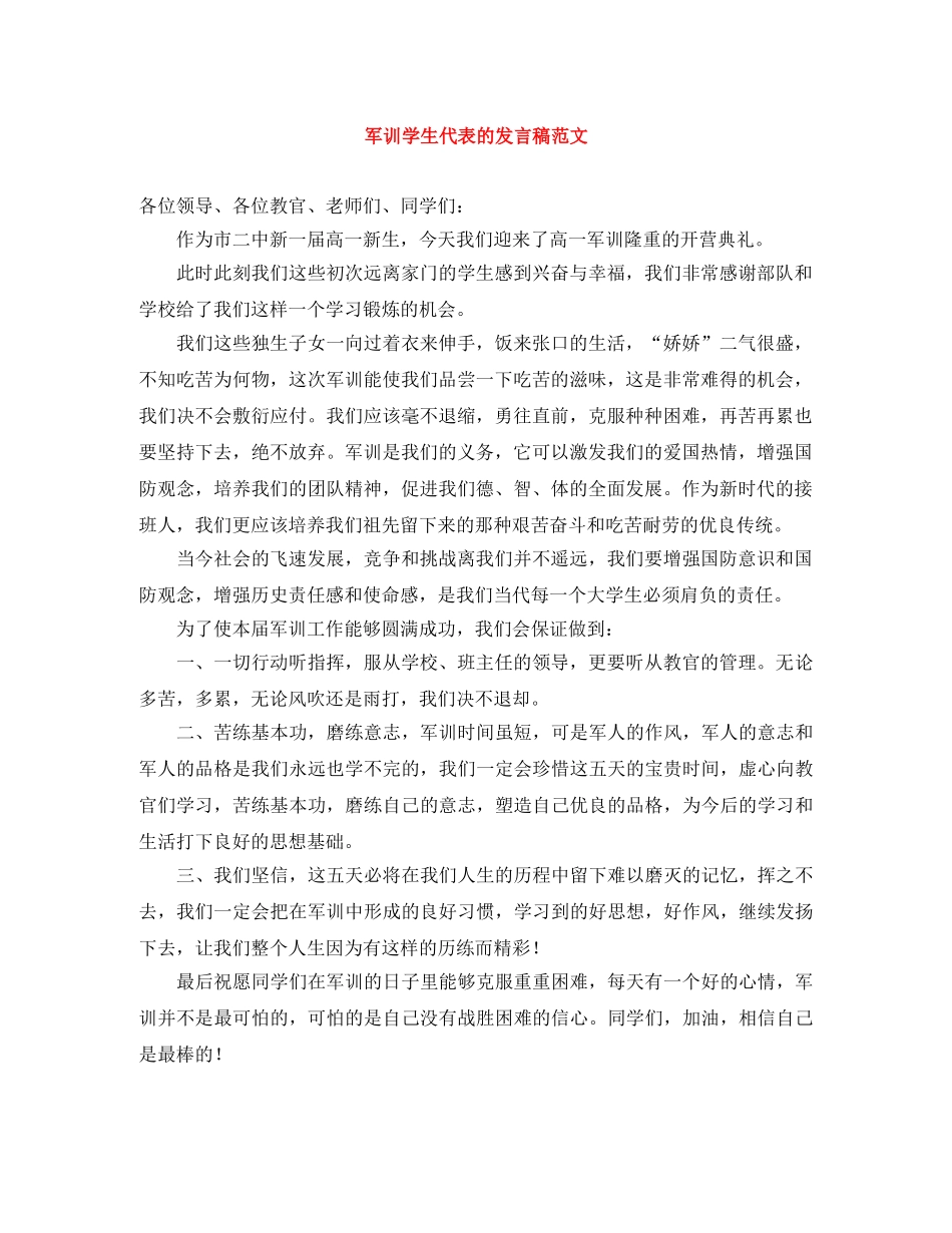 军训学生代表的发言稿范文 _第1页