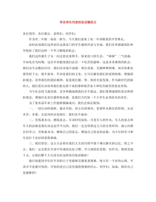 军训学生代表的发言稿范文 