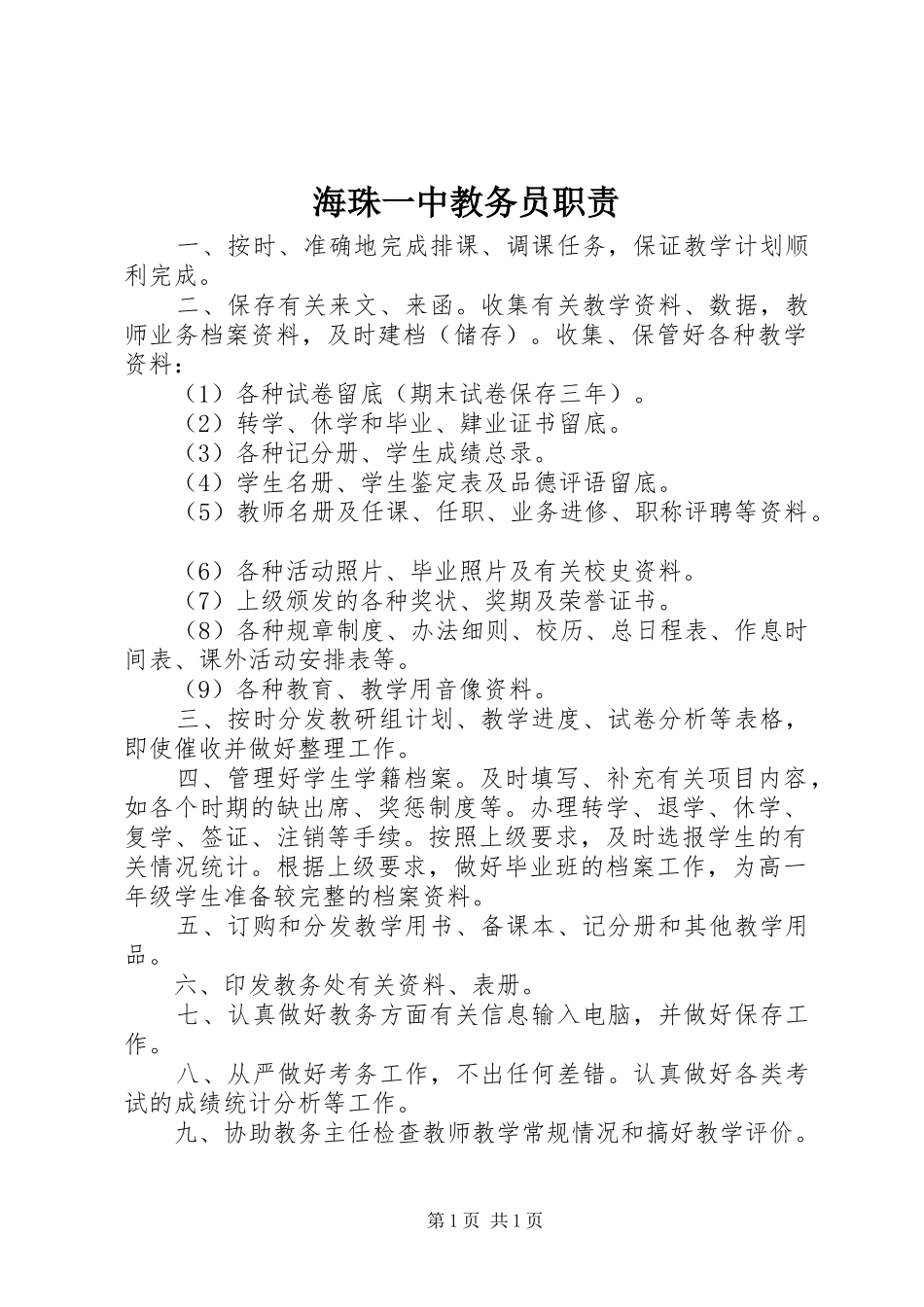 海珠一中教务员职责_第1页