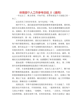 体育部个人工作参考总结_0（通用） 