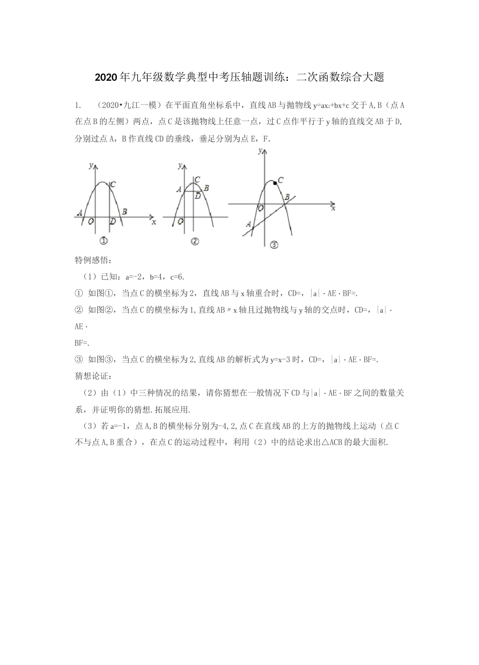 2020年九年级数学典型中考压轴题训练：二次函数综合大题_第1页