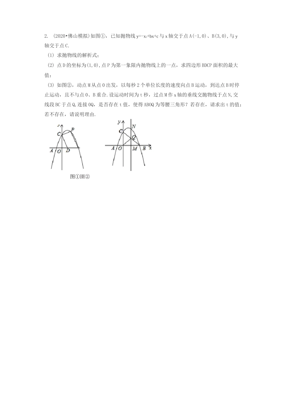 2020年九年级数学典型中考压轴题训练：二次函数综合大题_第2页