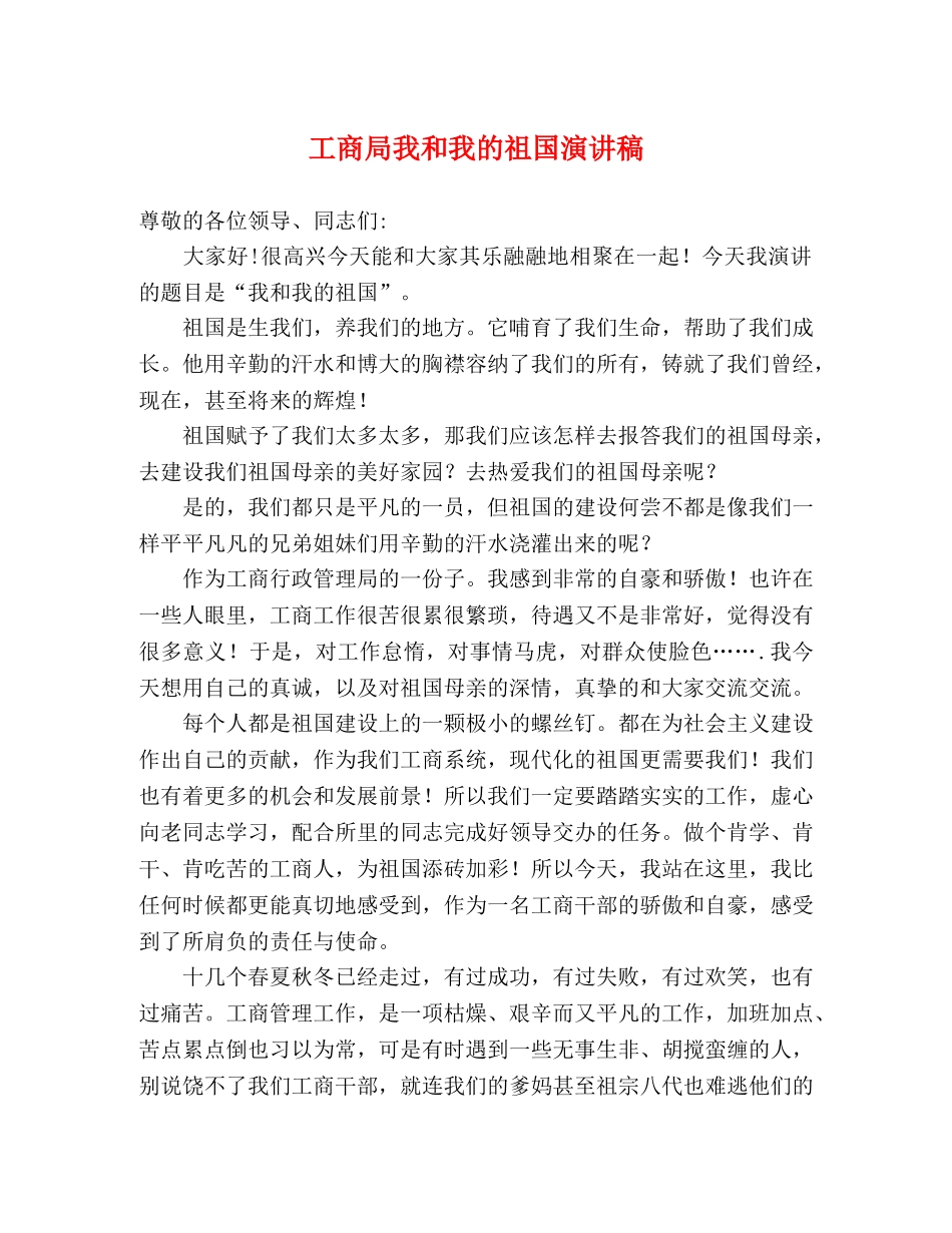 工商局我和我的祖国演讲稿 _第1页