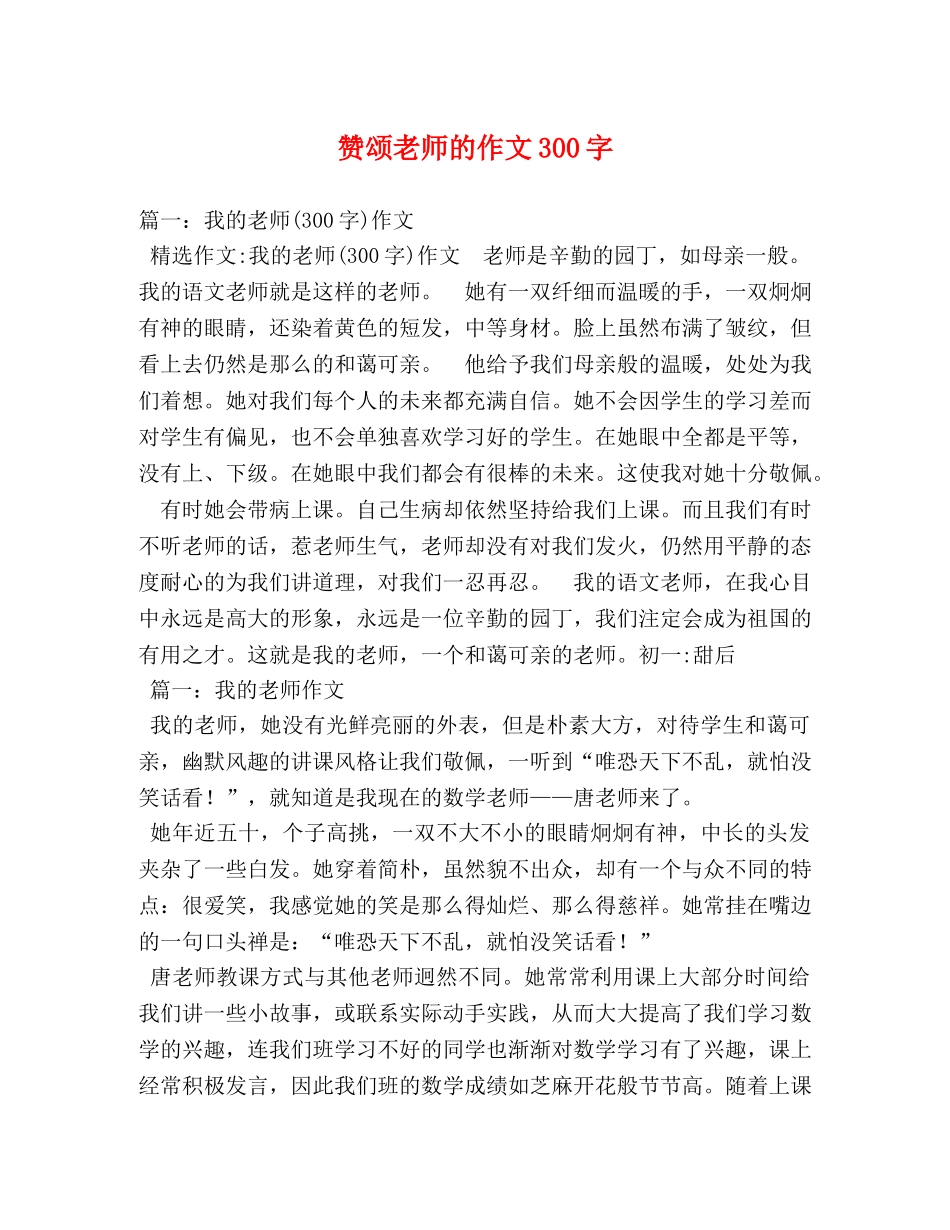 赞颂老师的作文300字 _第1页