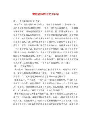 赞颂老师的作文300字 