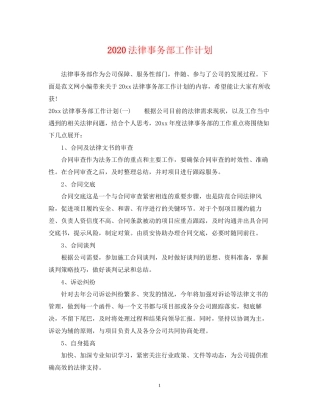 法律事务部工作计划