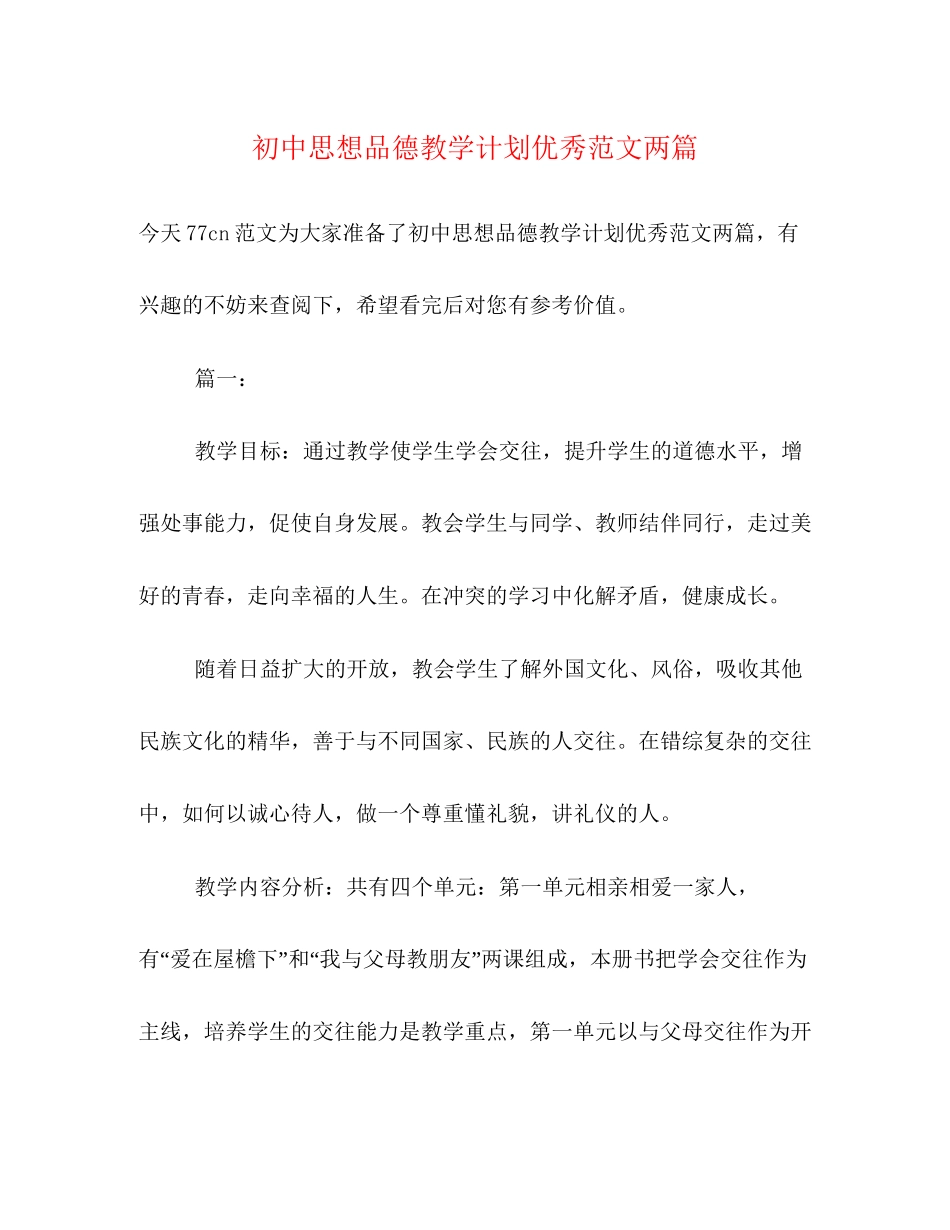 初中思想品德教学计划优秀范文两篇_第1页