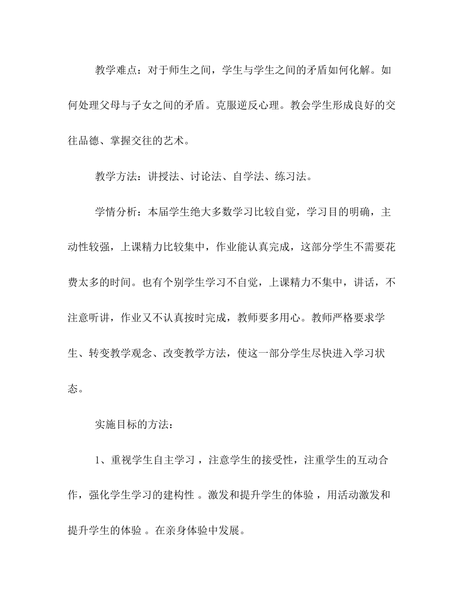 初中思想品德教学计划优秀范文两篇_第3页