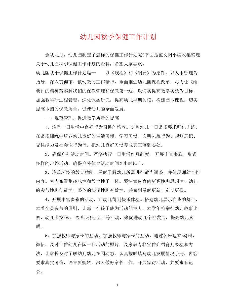 幼儿园秋季保健工作计划2_第1页