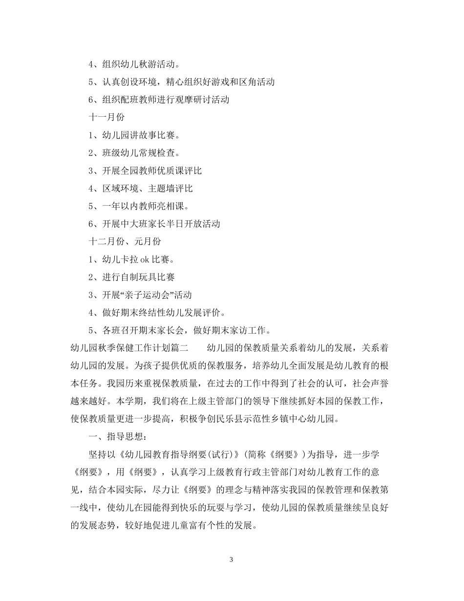 幼儿园秋季保健工作计划2_第3页