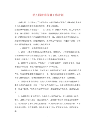 幼儿园秋季保健工作计划2