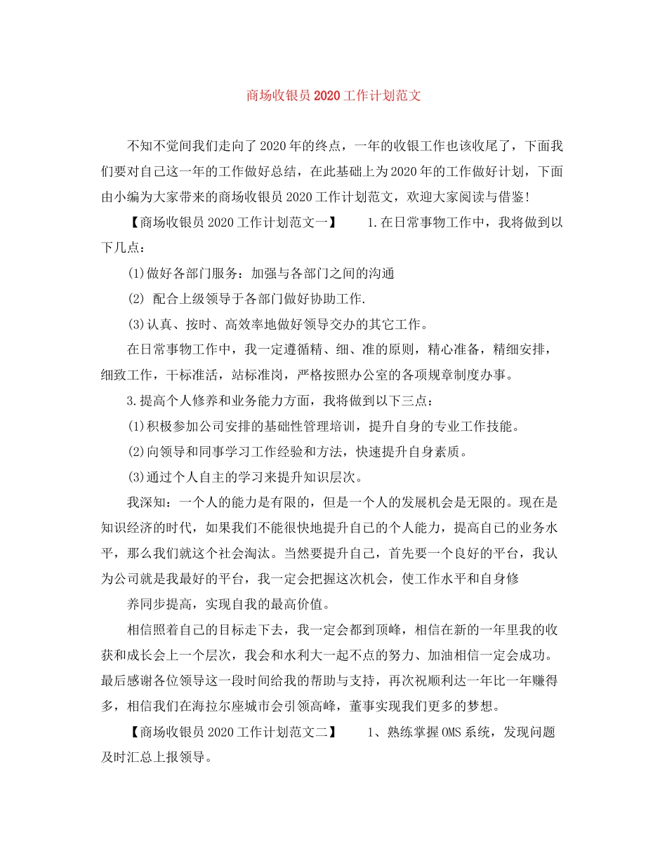 商场收银员工作计划范文_第1页