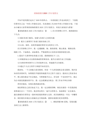 商场收银员工作计划范文