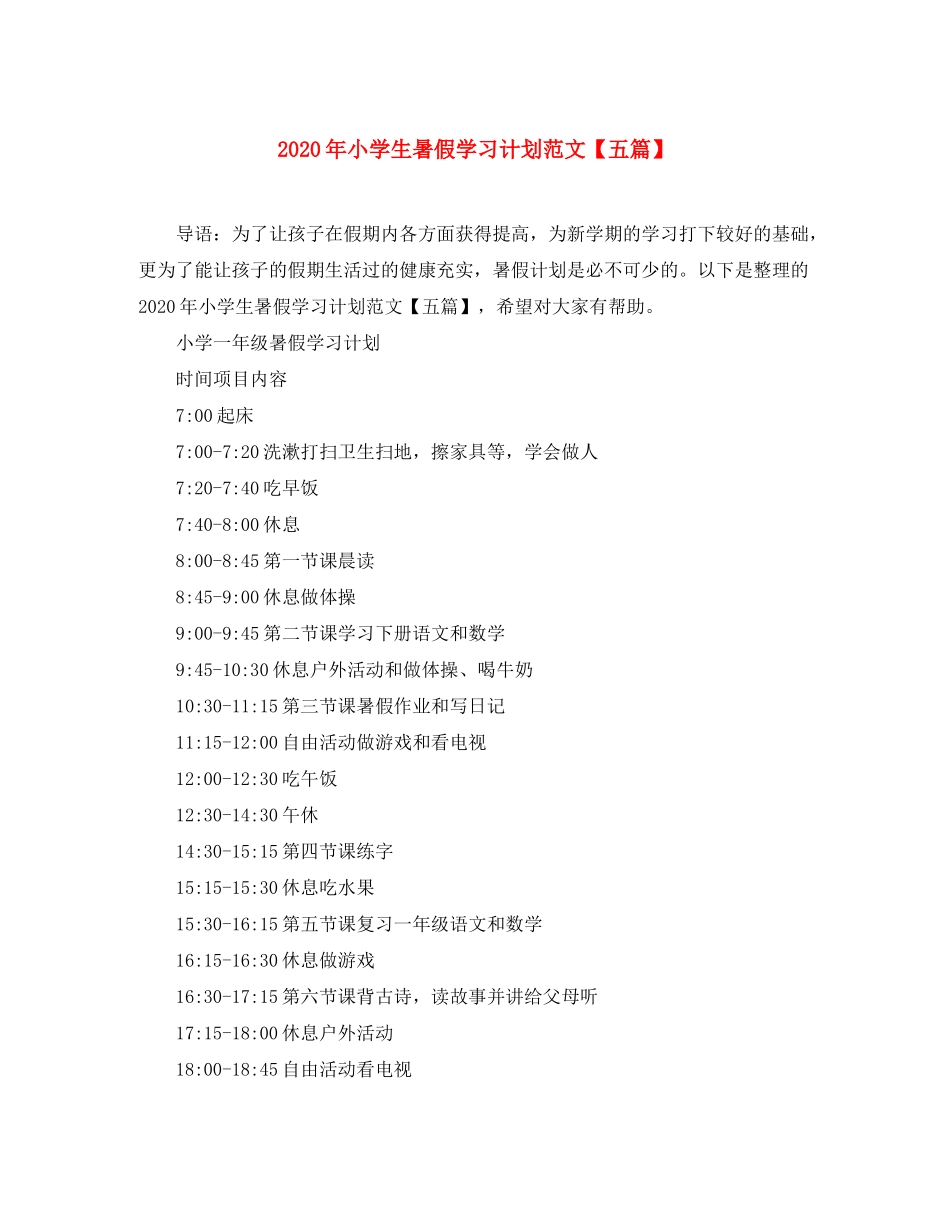 2020年小学生暑假学习计划范文【五篇】_第1页