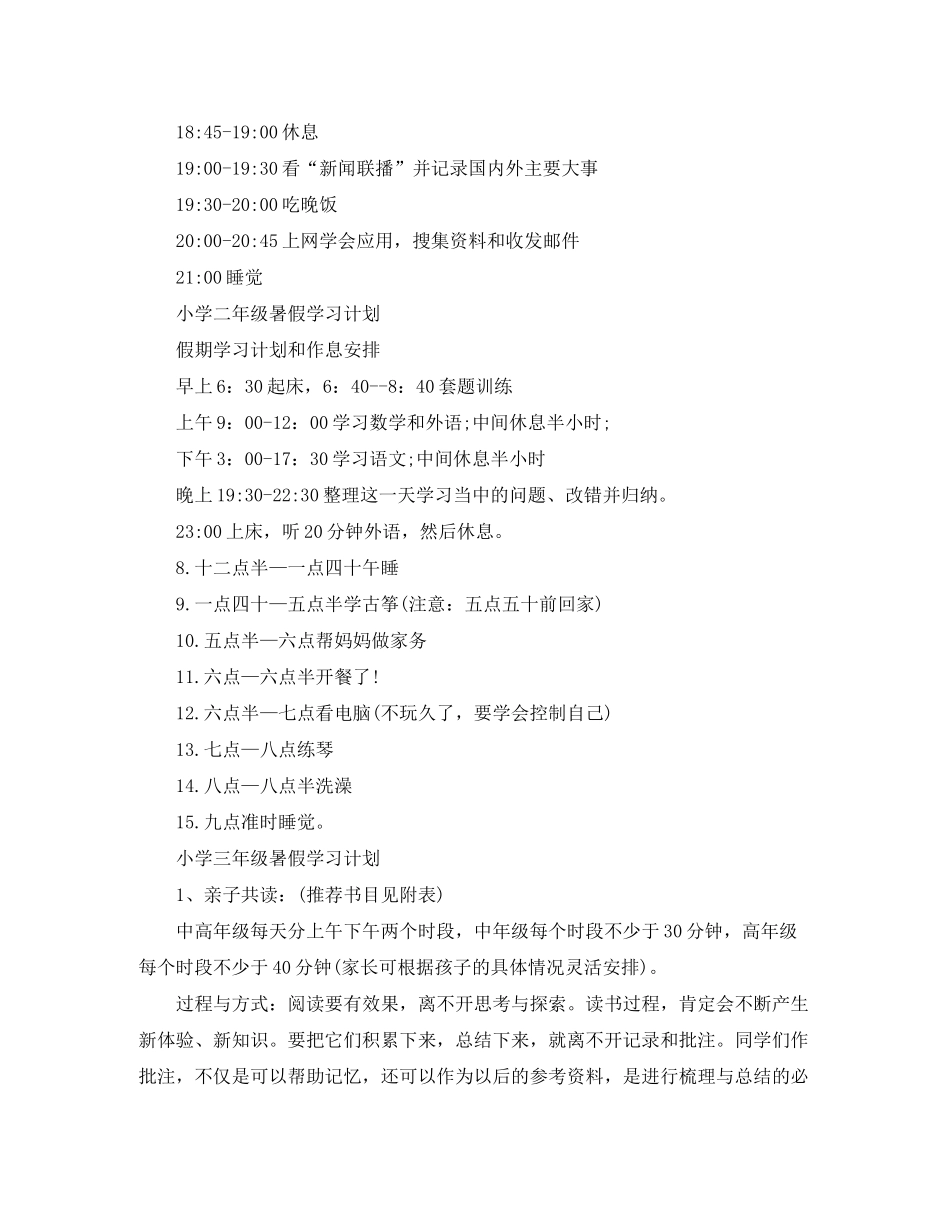 2020年小学生暑假学习计划范文【五篇】_第2页
