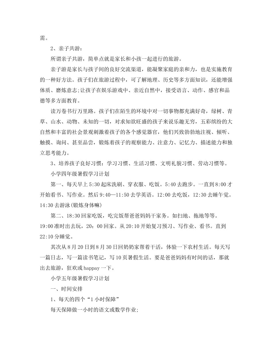 2020年小学生暑假学习计划范文【五篇】_第3页