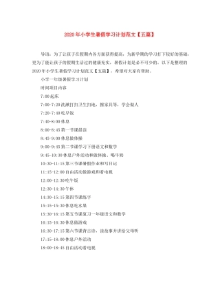 2020年小学生暑假学习计划范文【五篇】