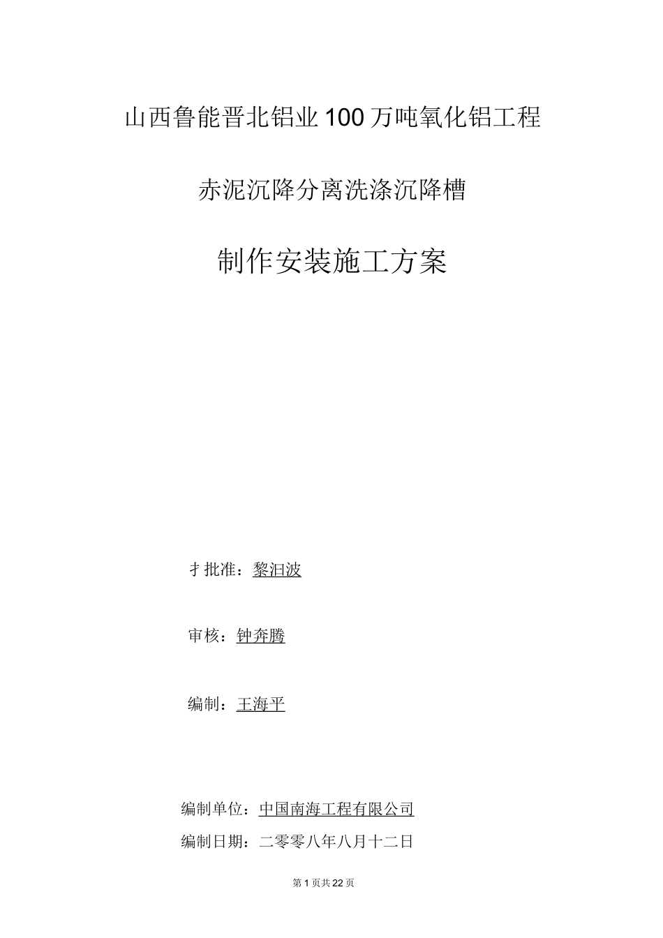 锥体沉降槽制作安装方案_第1页