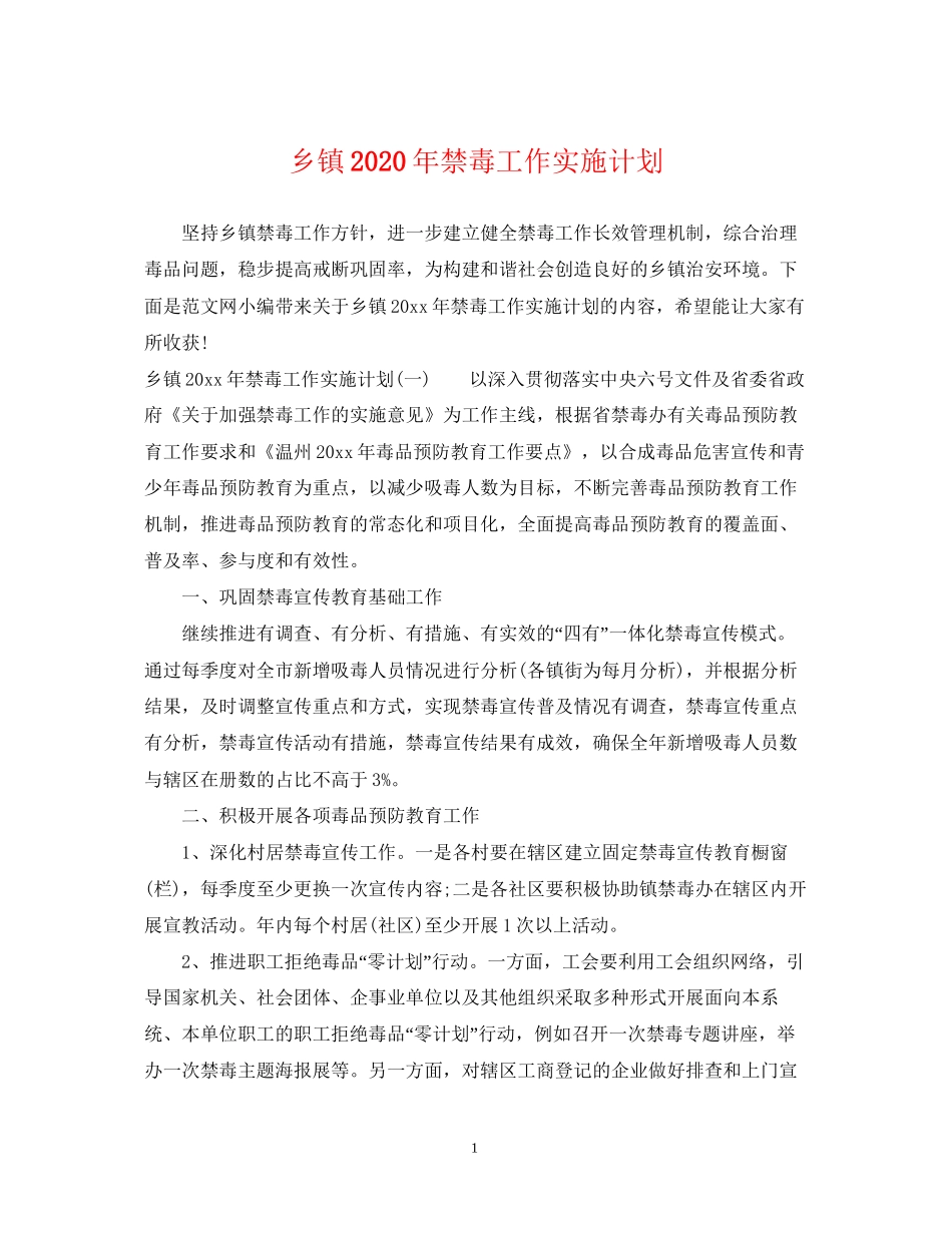 乡镇年禁毒工作实施计划_第1页