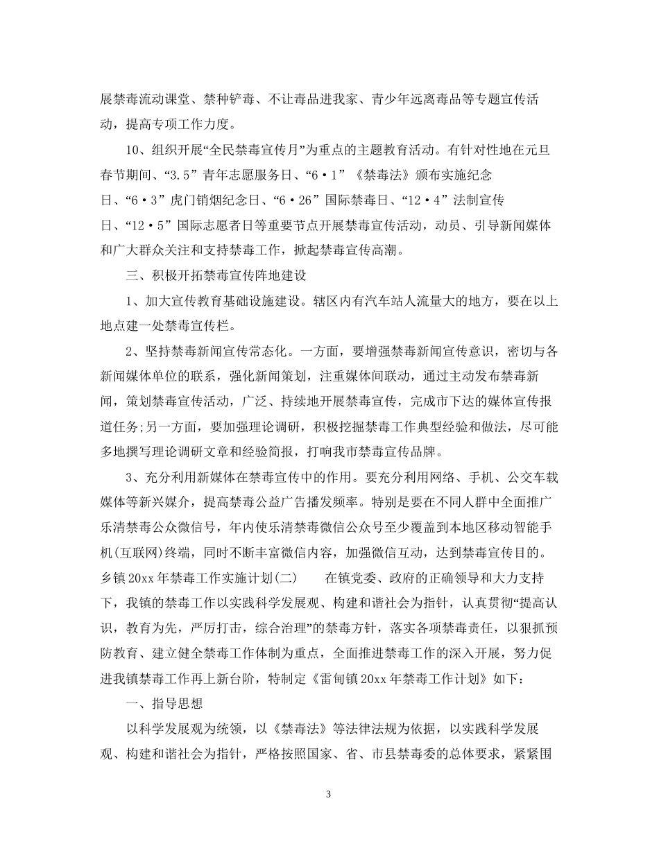 乡镇年禁毒工作实施计划_第3页
