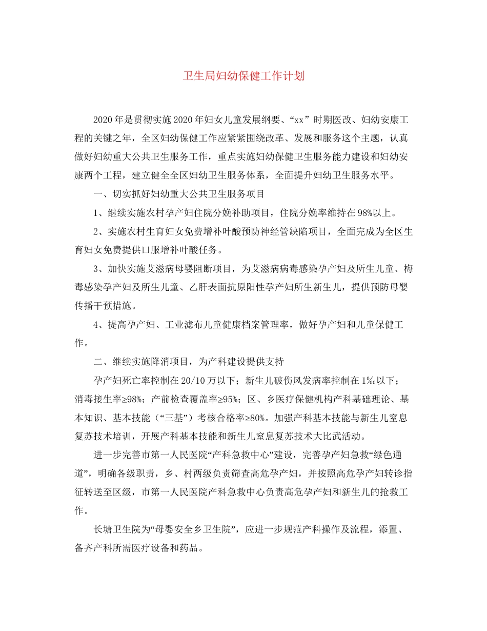 卫生局妇幼保健工作计划_第1页