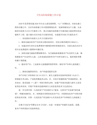 卫生局妇幼保健工作计划