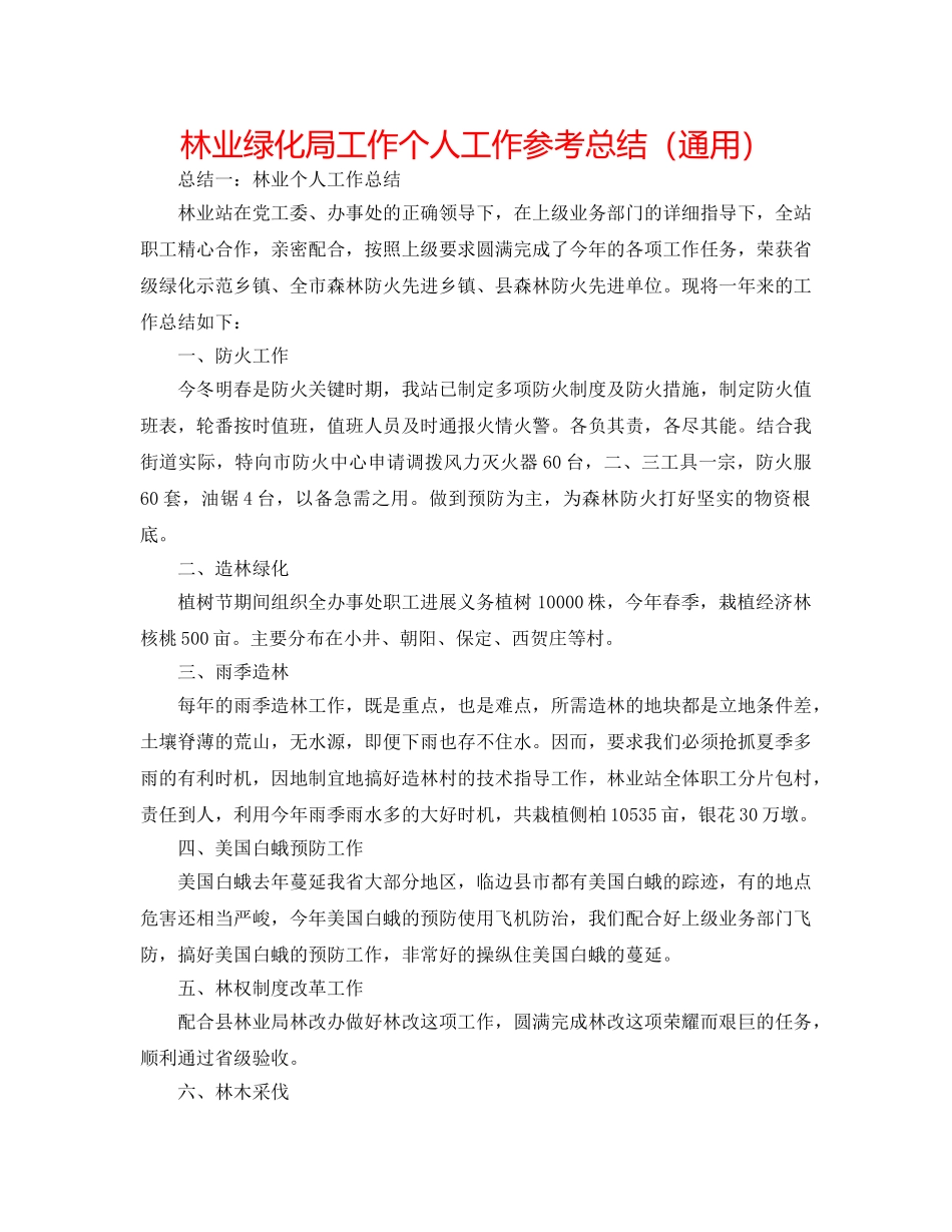 林业绿化局工作个人工作参考总结（通用） _第1页