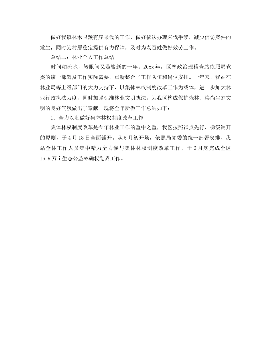 林业绿化局工作个人工作参考总结（通用） _第2页