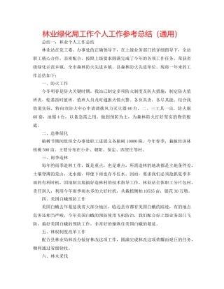 林业绿化局工作个人工作参考总结（通用） 