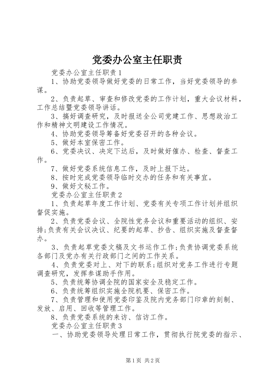 党委办公室主任职责_第1页